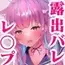 あくたんの露出ちゃれんじ【失敗ルートver リスナー達にバレて犯●れちゃう!?】