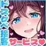 大宗たゆゆ秘密のお給仕