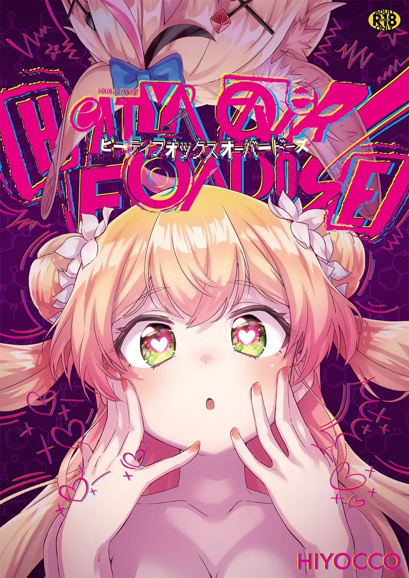 HEATYFOX OVERDOSE サンプル画像 1枚目