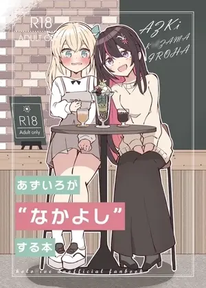 【臆病百合の一夜】あずいろが”なかよし”する本