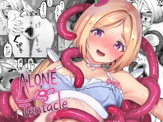 【触手に堕ちる】ALONE Tentacle