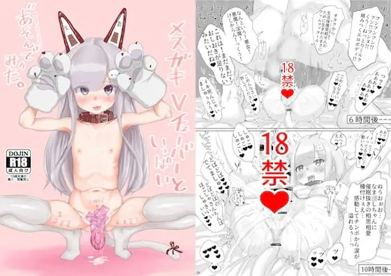 【配信ナマ孕ませ】メ○ガキVチューバーといっぱい"あそんで"みた。
