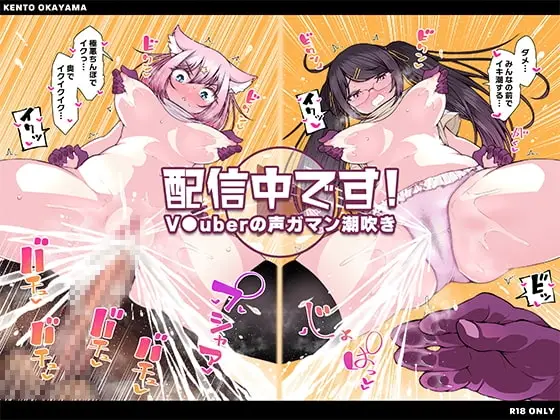 【魔法で強制絶頂】配信中です! ~V●uberの声ガマン潮吹き~