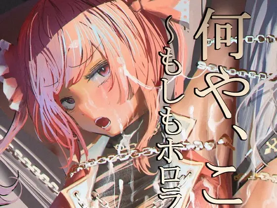 【痴漢の嵐】何や、このVチューバァ!?3~もしも、ホロラ○ブ7期生全員が男だったら!?~