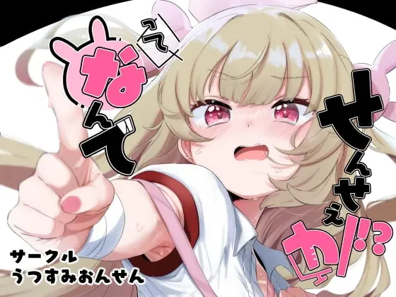 【サナトリウム接近】って、なんでせんせえが!?