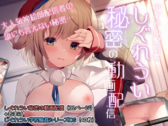 【売れっ子配信者の凌辱】しぐれうい秘密の動画配信