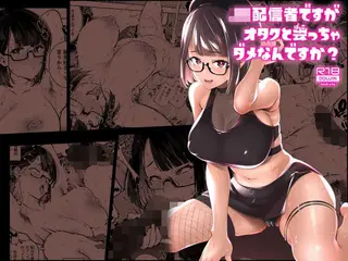 JK配信者ですがオタクと会っちゃダメなんですか?