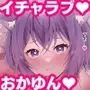 おかゆんといちゃらぶ＆えっちなオイルプレイ
