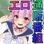 コミュ障アイドルの成り行きエロ通販番組