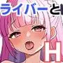 ホ■ライバーのえっちなイラスト集