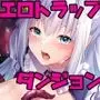 Nプロエロトラップダンジョン