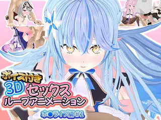 ボイス付き3Dセックスループアニメーションホ〇ライブ編#1