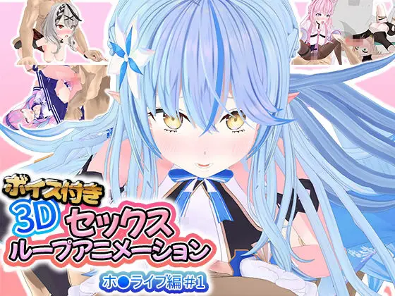 【着衣のまま】ボイス付き3Dセックスループアニメーションホ〇ライブ編＃1