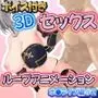 ボイス付き3Dセックスループアニメーションホ〇ライブ編＃2