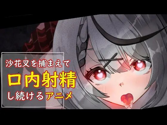 【拉致輪姦】沙花叉を捕まえて口内射精し続けるアニメ