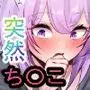 突然ち〇こが生えてきたら