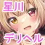 デリヘル呼んだら星川がきた！