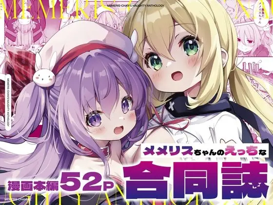 【わからせダンジョン】メメリスちゃんのえっちな合同誌