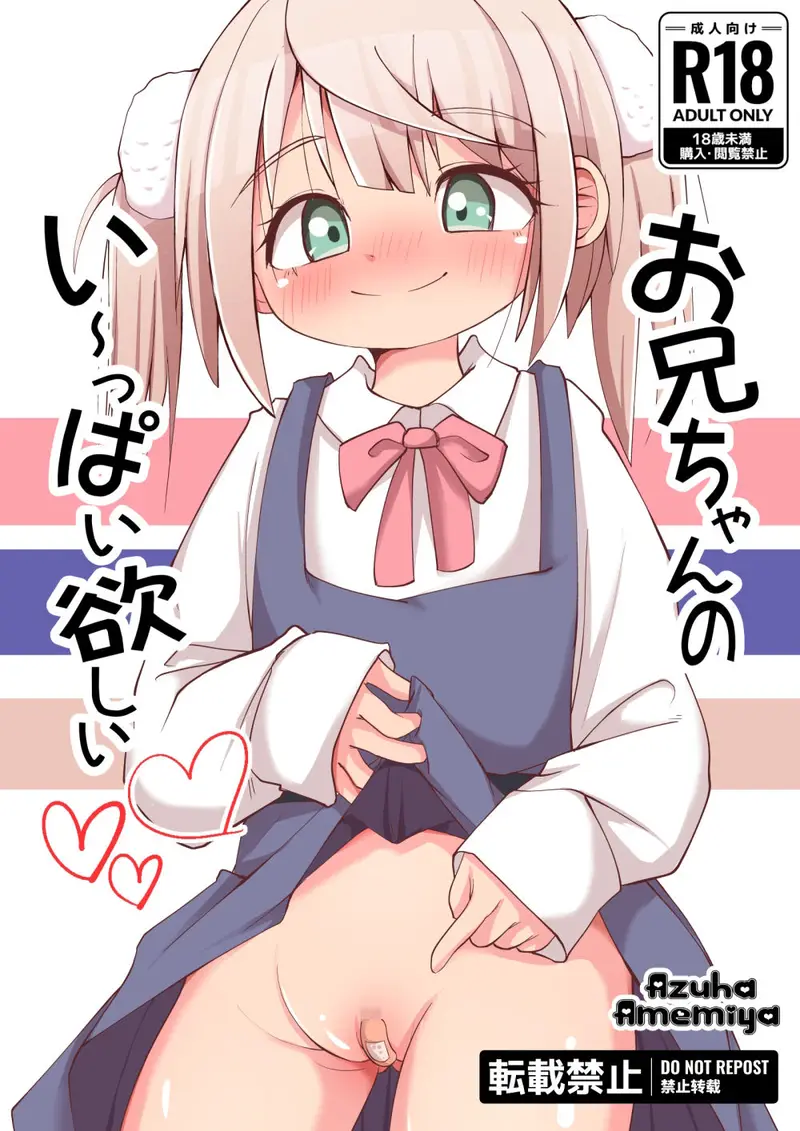 お兄ちゃんのい〜っぱい欲しい【しぐれうい】 サンプル画像 1枚目