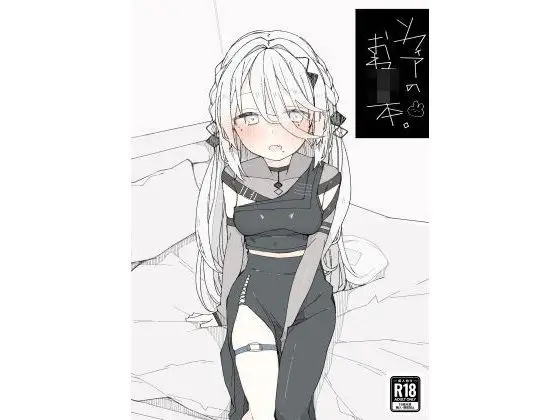 【年齢差あまあま】ソフィアのおねショタ本