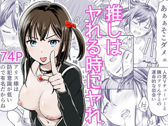 【推しとの支配】推しはヤれる時にヤれ