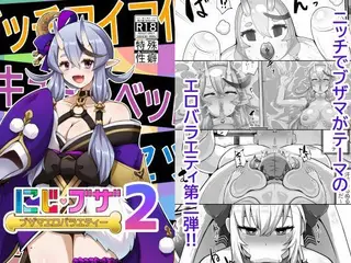 ブザマエロバラエティ にじブザ2