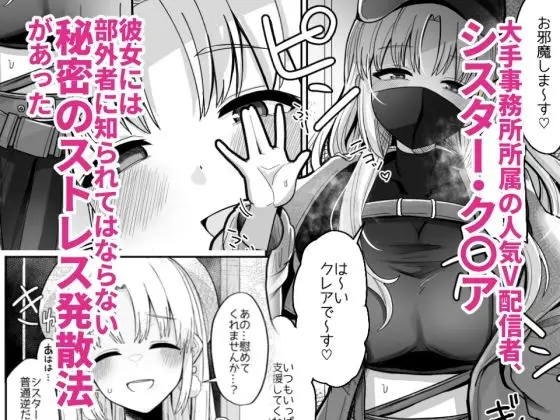 3x万スパチャしたらシスタークレアが家に来た サンプル画像 1枚目
