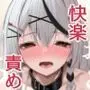 おしおきちゅ〜どく