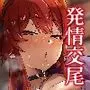 汗だくドレイクの放熱