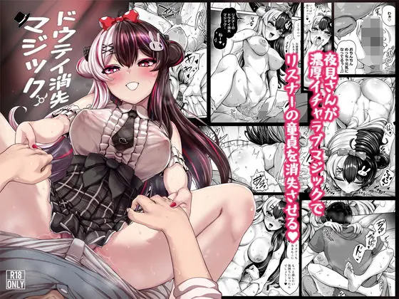 【勝負のあとのあまあま】ドウテイ消失マジック