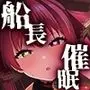 船長●眠ver1.01