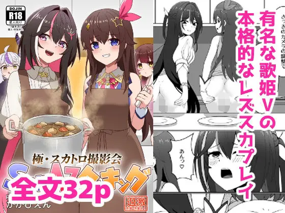 【歌姫の食糞】極・スカトロ撮影会 〜SorAzクッキング〜