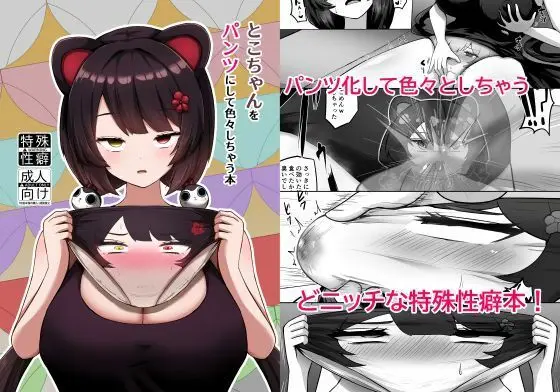 【パンツ化ケルベロス】とこちゃんをパンツにして色々しちゃう本