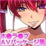 ぼく「このAV欲しい！」  AVパッケージ風ホ●ライブイラストアート集