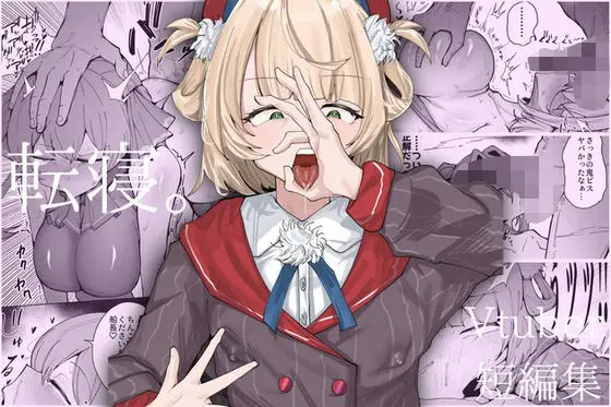 【一方的支配】転寝。