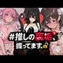 #推しの裏垢、握ってます。