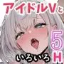 アイドルVのえっちな話5