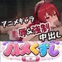 ハメくずし!〜アニメキャラ16人脱がして凌●〜