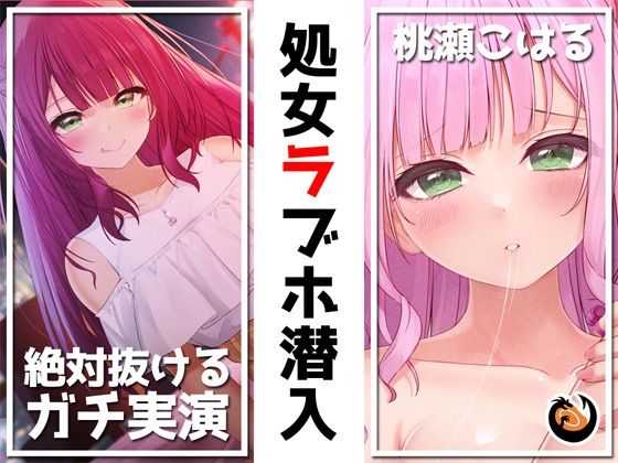 【絶対抜けるガチ実演】処女ラブホ潜入★男性経験ゼロゆるふわVtuber初めてのラブホお一人様体験記録【再生時間6時間】 [DragonMango][d_238693][パッケージ画像]
