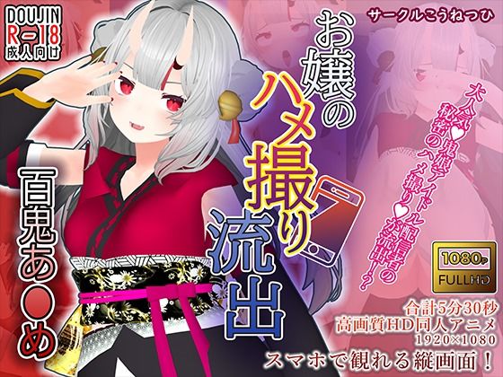 【百鬼あ●め】お嬢のハメ撮り流出 [こうねつひ][d_247648][パッケージ画像]