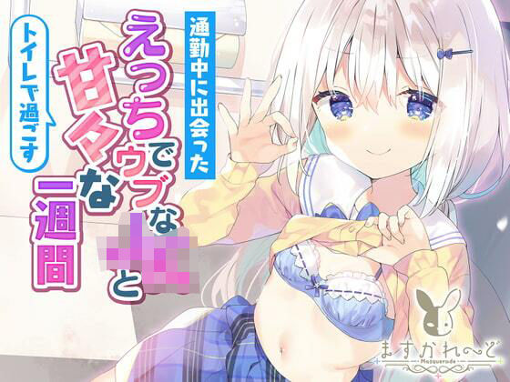 通勤中に出会ったえっちでウブなJKとトイレで過ごすあまあまな1週間。 [天使なの][d_358715][パッケージ画像]