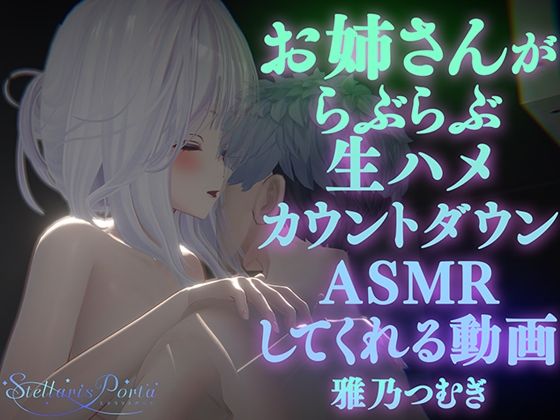 【AVtuberX3Dアニメ】お姉さんがららぶらぶ生ハメカウントダウンASMRしてくれる動画（4K）【雅乃つむぎさん】 [ステラリスポルタ][d_533835][パッケージ画像]