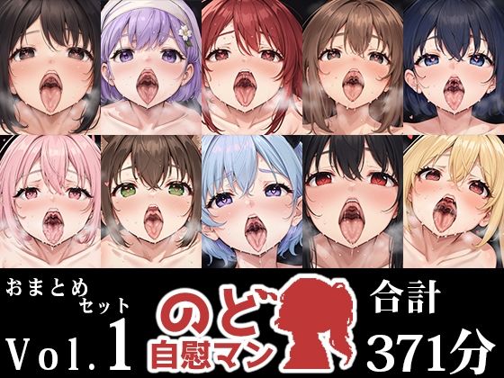 【10本おまとめセット】のど自慰マン総集編Vol.1 [いんぱろぼいす][d_545436][パッケージ画像]