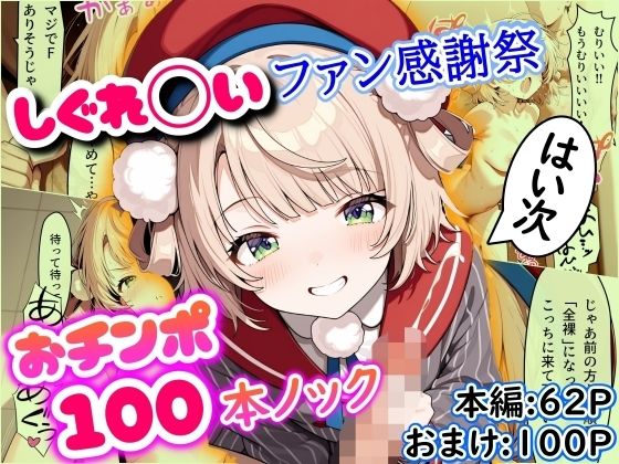 しぐれ◯いファン感謝祭 おチンポ100本ノック [まほろ先生][d_547675][パッケージ画像]