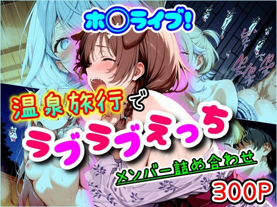 ホ◯ライブ！温泉旅行でラブラブえっち メンバー詰め合わせ [まほろ先生][d_553084][パッケージ画像]