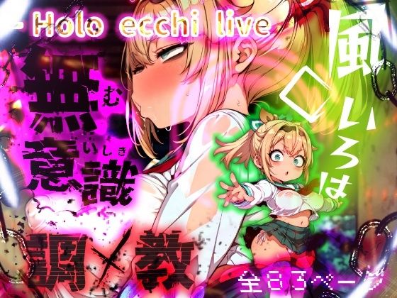 ほろえっちらいぶ 風◯いろは 記憶消去で無意識改造！？ 知らない間に人生終了しちゃう話 [みなみあき][d_556345][パッケージ画像]