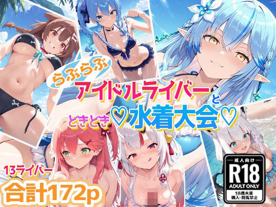 ホ〇ライバー大集合！らぶらぶサマー水着大会！ [あいすてぃー][d_558832][パッケージ画像]
