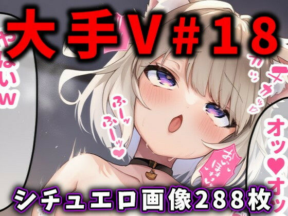 大人気Vtuberのエロ画像集 18 [ありすみあのあとりえ][d_559967][パッケージ画像]