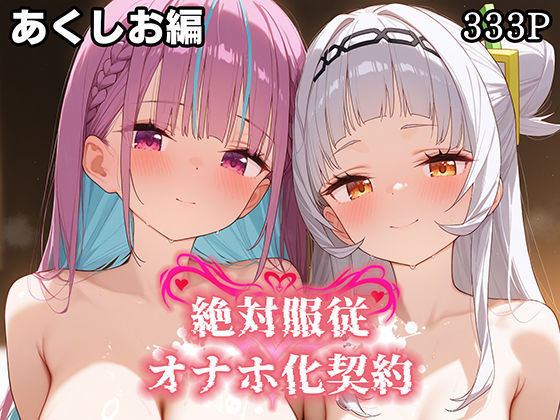 絶対服従 オナホ化契約 あ○しお編 [Bergamot][d_581118][パッケージ画像]