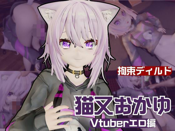 Vtuber猫又おかゆがディルドマシーンで徹底調教！前も後ろも上も！全部塞いで連続絶頂動画パック [異世界転生][d_600312][パッケージ画像]